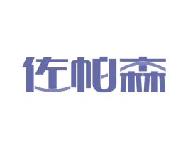 佐帕森 商标图样