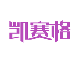 凯赛格 商标图样