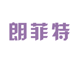 朗菲特 商标图样