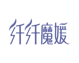纤纤魔媛 商标图样