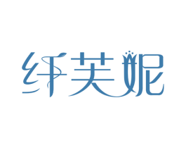 纤芙妮 商标图样