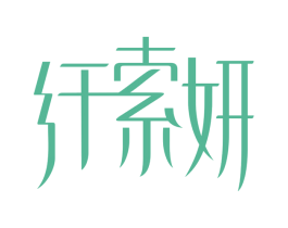 纤索妍 商标图样