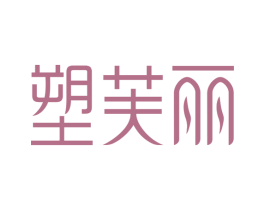 塑芙丽 商标图样