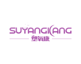 塑氧康 商标图样