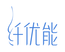 纤优能 商标图样
