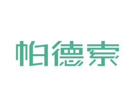 帕德索 商标图样