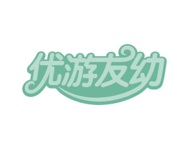 优游友幼 商标图样