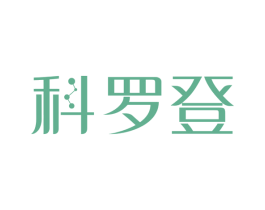 科罗登 商标图样