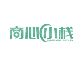 商心小栈 商标图样