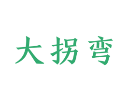 大拐弯 商标图样