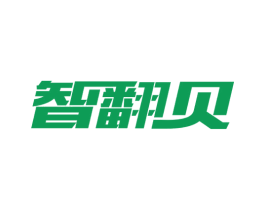 智翻贝 商标图样