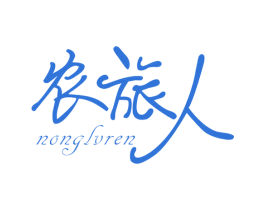 农旅人 商标图样