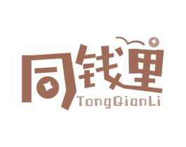 同钱里 商标图样