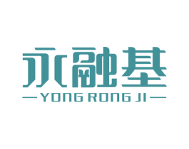 永融基 商标图样