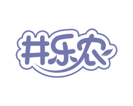 井乐农 商标图样