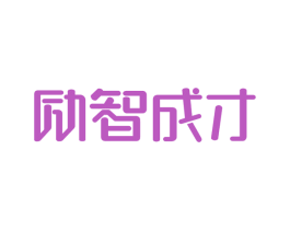 励智成才 商标图样