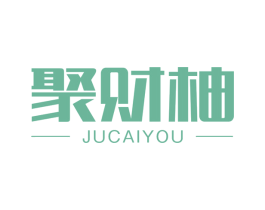 聚财柚 商标图样