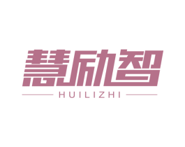 慧励智 商标图样