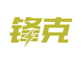 锋克 商标图样