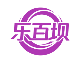 乐百坝 商标图样