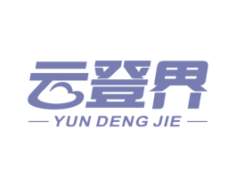 云登界 商标图样