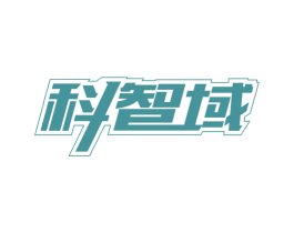 科智域 商标图样