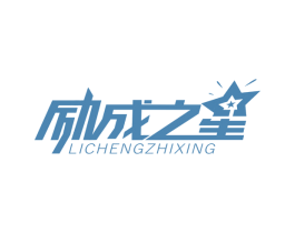 励成之星 商标图样