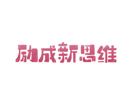 励成新思维 商标图样