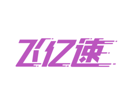 飞亿速 商标图样
