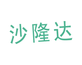 沙隆达 商标图样