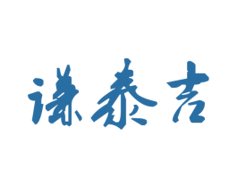 谦泰吉 商标图样