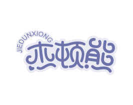 杰顿熊 商标图样