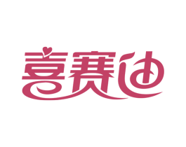 喜赛迪 商标图样