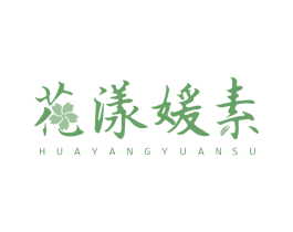 花漾媛素 商标图样