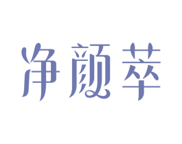 净颜萃 商标图样
