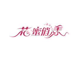 花蜜俏漾 商标图样