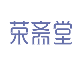 荣斋堂 商标图样