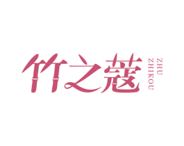 竹之蔻 商标图样