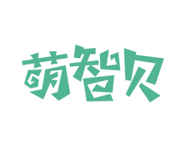 萌智贝 商标图样