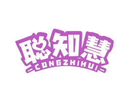 聪知慧 商标图样