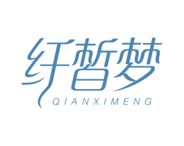纤皙梦 商标图样
