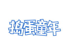 捣蛋童年 商标图样