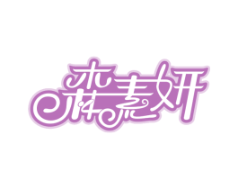 森素妍 商标图样