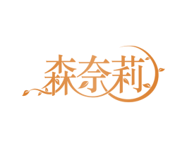 森奈莉 商标图样
