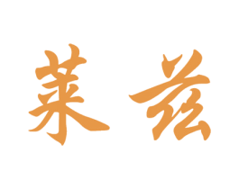 莱兹 商标图样