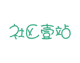 社区壹站 商标图样