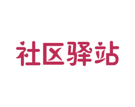 社区驿站 商标图样