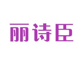 丽诗臣 商标图样