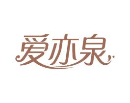 爱亦泉 商标图样