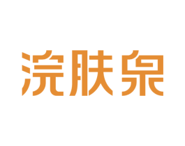 浣肤泉 商标图样